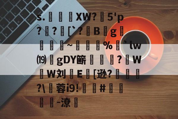 LOL客户端下载-s.€XW?燣5'p?腶?[`?儴Bg覗褻澟~糚%娒`lw⒆詯gDY簖鏇縸?窰W暡W刘檝E[逊?眝	?\蓉i9!貥#潁孲-潦飬的简单介绍